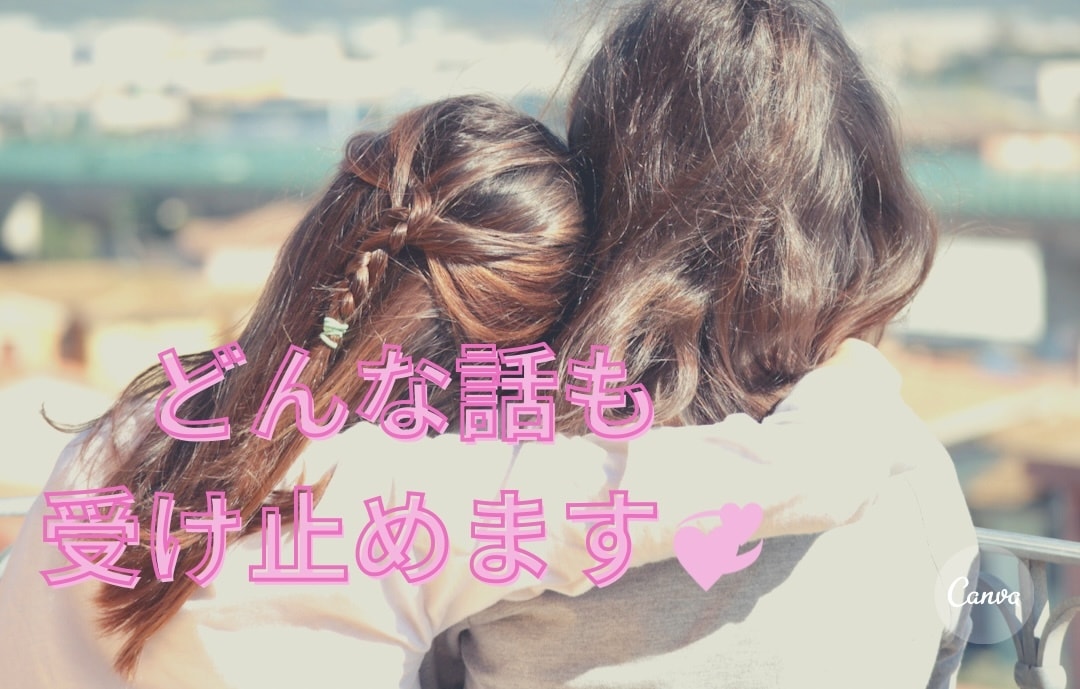 モヤモヤした気持ち、優しくお聞きします これまで長く人のお話を聞く事に携わり悩みの整理が得意です！ イメージ1