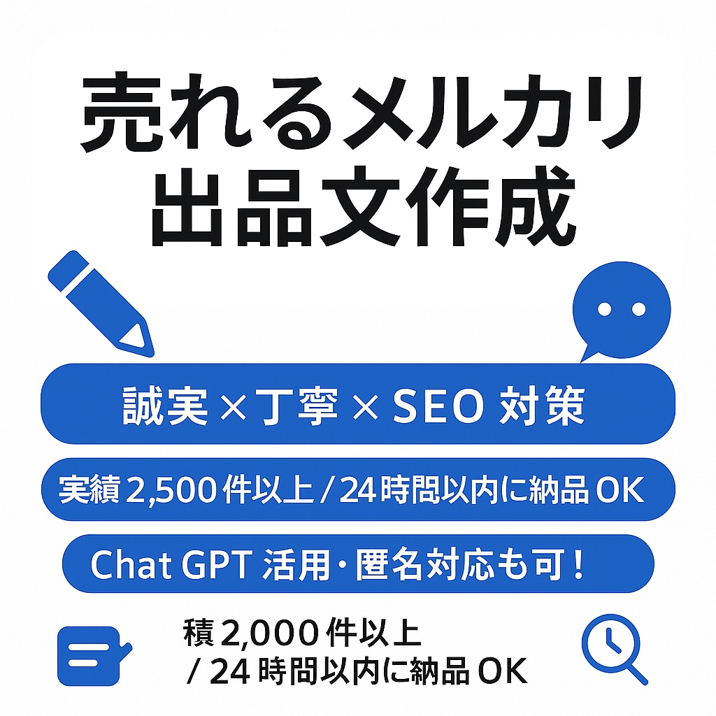 売れるメルカリ出品文を作成します 実績2,500件×AI活用で伝わる文章に！ イメージ1