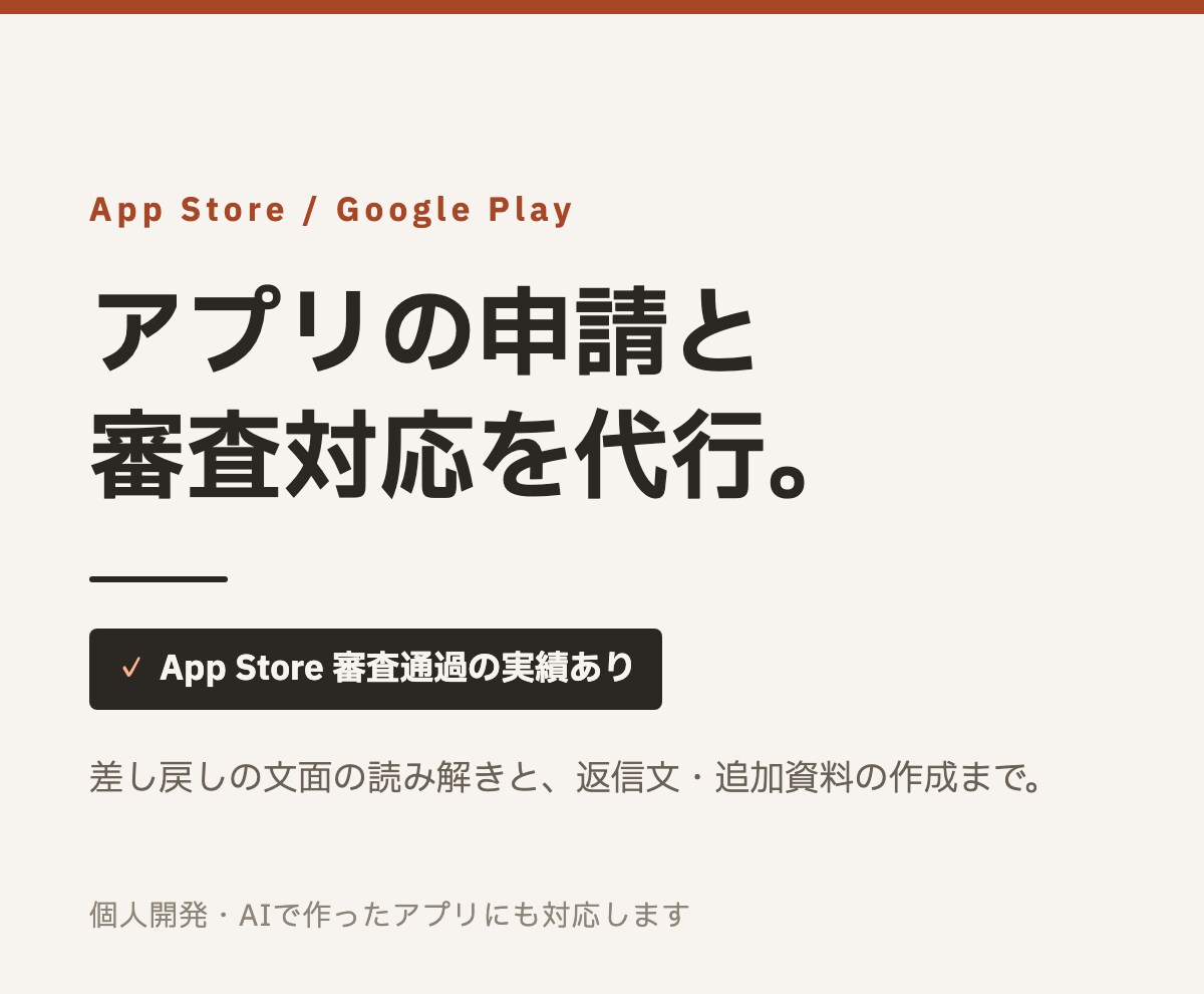 アプリのストア申請と審査対応を代行します App Store通過の実績あり｜差し戻しの返信文まで作成 イメージ1