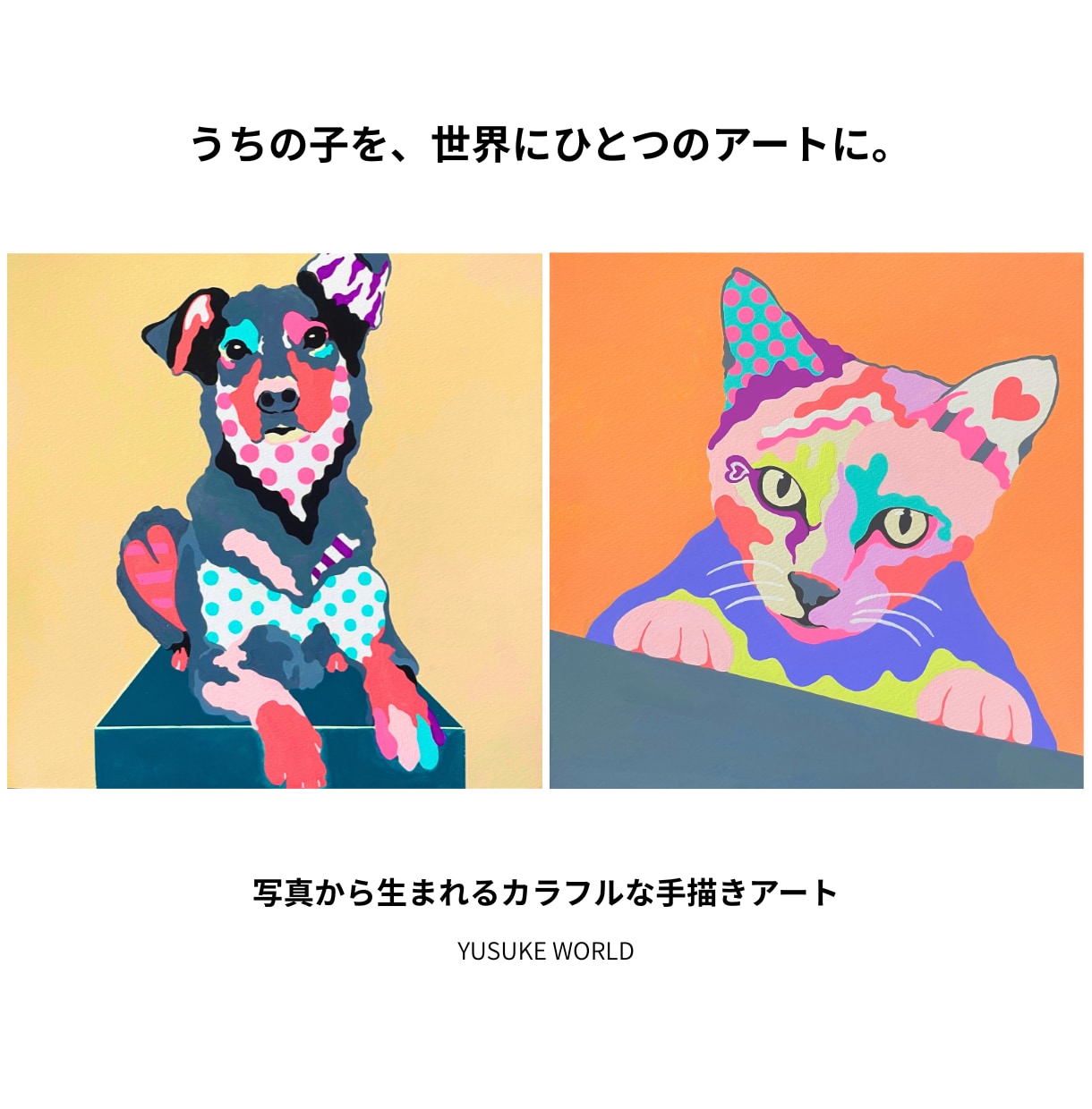 大切なペットを個性的なポップアートに描きます 写真から生まれる、世界にひとつのカラフルアート イメージ1