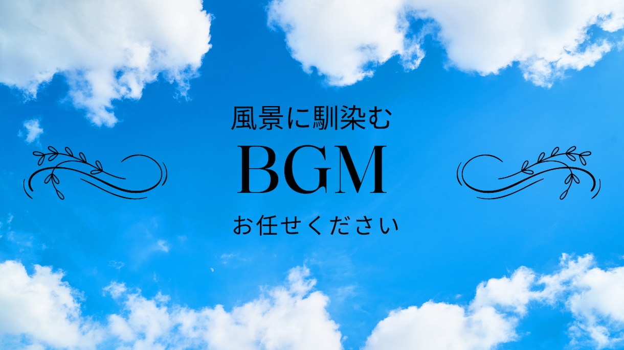 動画BGMや音楽活動へのオリジナル楽曲提供します 個人の初心者～ビジネス利用まで丁寧にヒアリングして楽曲提供！ イメージ2