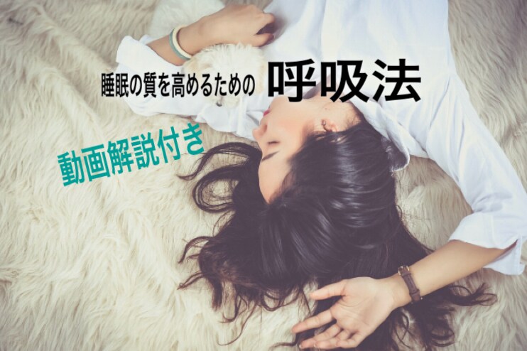 寝つき、眠りの質など、睡眠のお悩み解決します 【1本あたり約15秒で見られる動画付き】 イメージ1