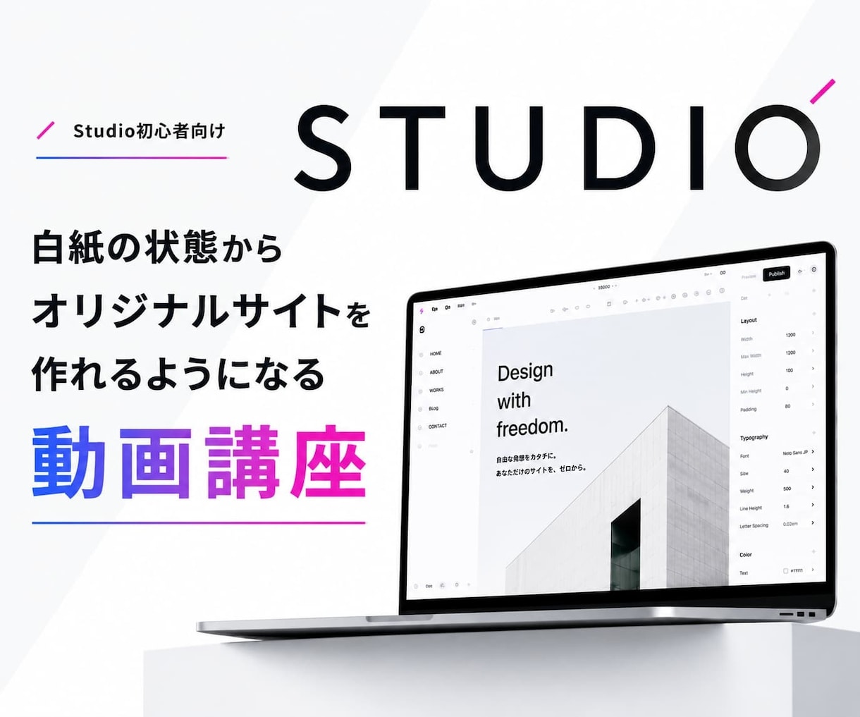 STUDIO初心者がオリジナルサイトを作れます ノーコードで白紙から公開まで！完全動画講座 イメージ1