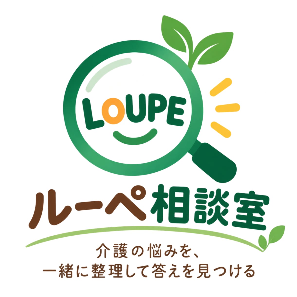 親の介護の悩みを現役ケアマネが一緒に整理します 介護保険から家族の悩みまで丁寧にお聞きします イメージ3