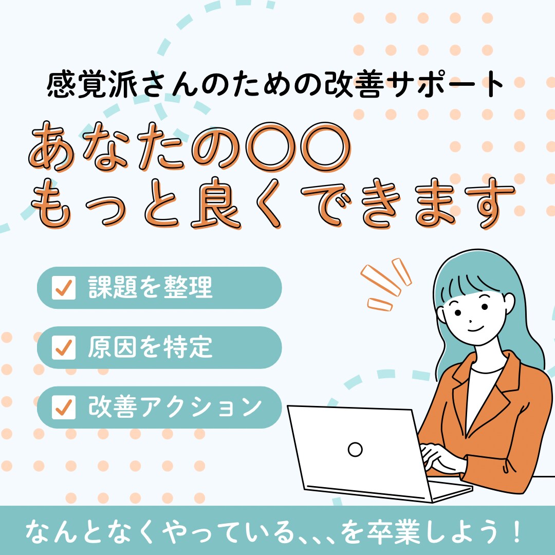 現状から課題を抽出し、改善策を提案します 情報やデータを基に改善提案(アドバイス)ができます。 イメージ1