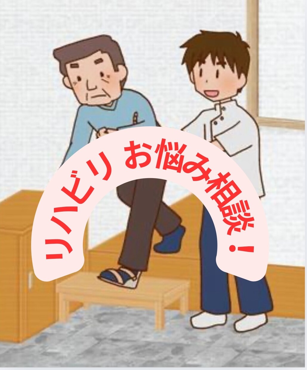 脳卒中特化型の理学療法士がお悩みお聞きします 5年間、毎年100人以上の脳卒中患者をリハビリしています。 イメージ1