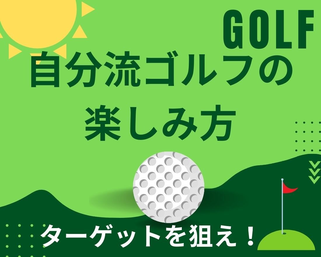 ゴルフは最高！四苦八苦（３６，７２）も楽しめます 考え方を変えると、すべてが楽しくなります。 イメージ1