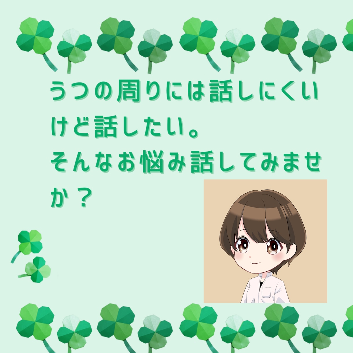 うつのお悩みうかがいます 当事者目線で共感を大切にあなたに寄り添います。 イメージ1
