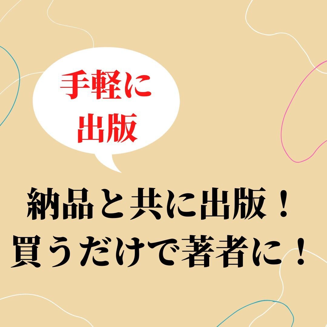 紙の本と電子書籍が買うだけで出版できます リライトいらず！購入してそのまま出版で本を持てます！ イメージ1