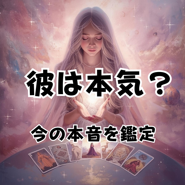 不倫｜彼は本気？今の本音をはっきり視ます タロット×霊感で、彼の本心を言語化。 イメージ1