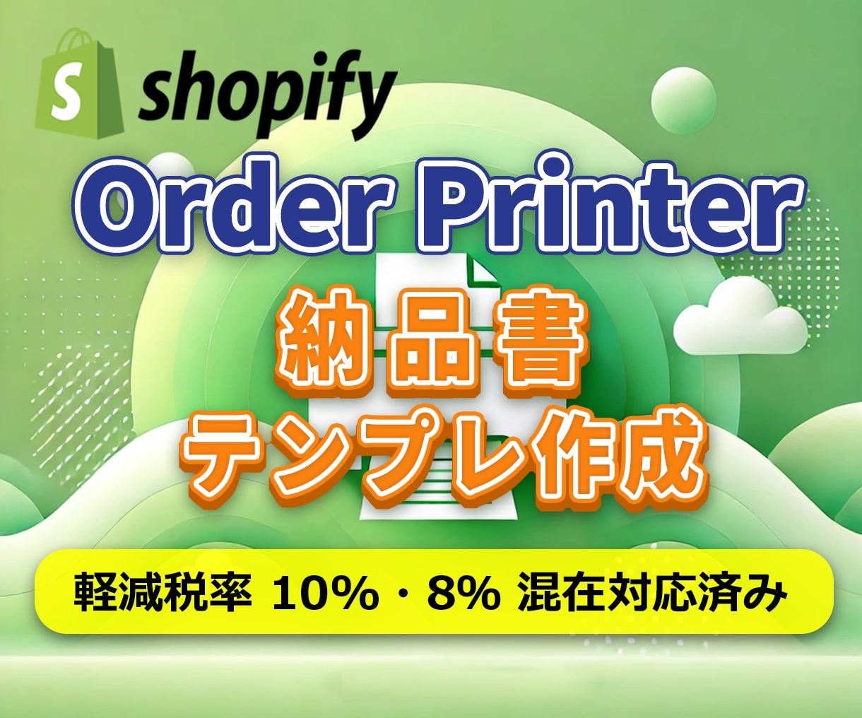 Shopifyで納品書をカスタマイズします 新OrderPrinter、インボイス制度対応済み イメージ1