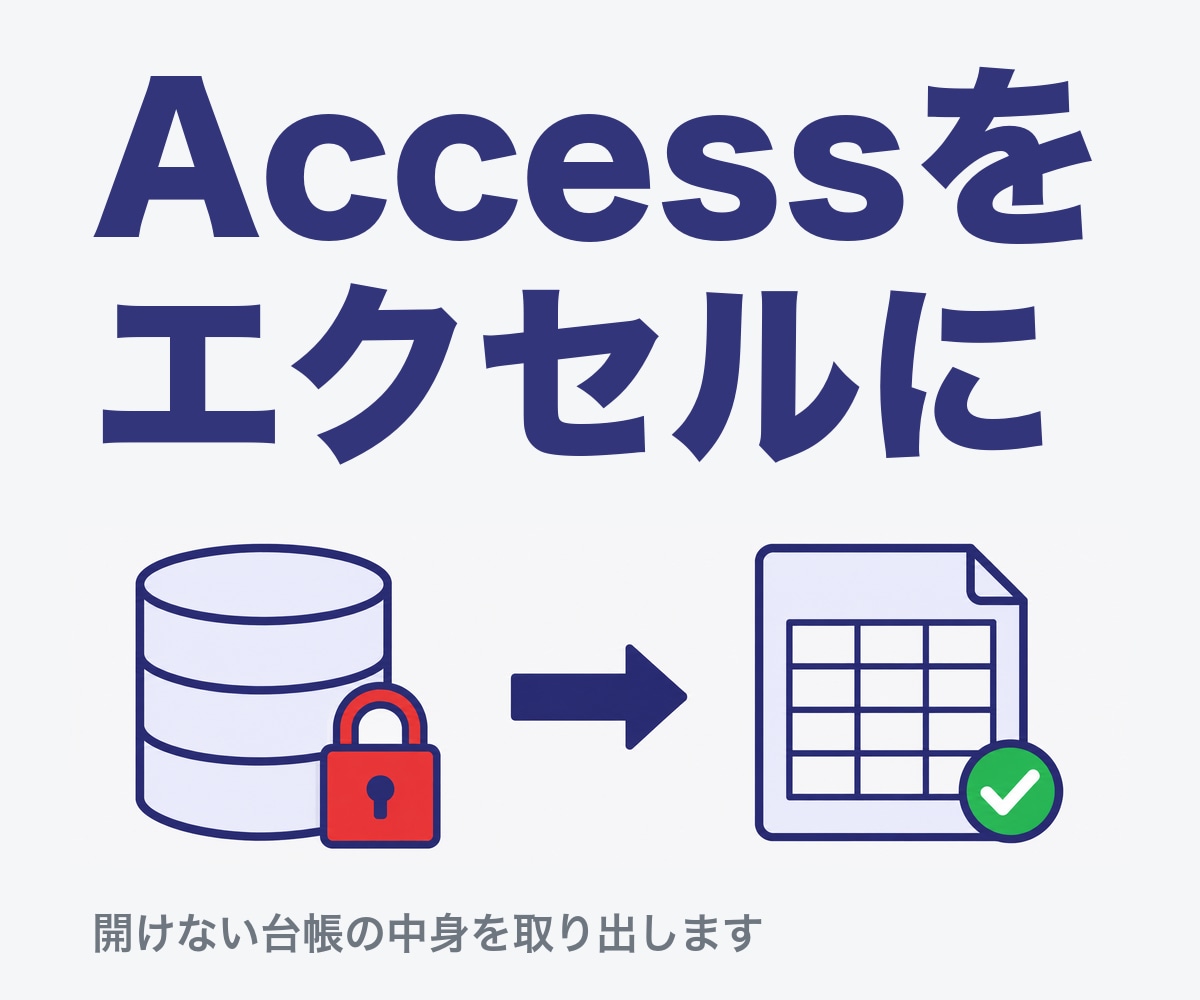 開けないAccessの台帳をエクセルに取り出します 作った人が辞めた、パソコンを替えたら開かない。中身を救います イメージ1