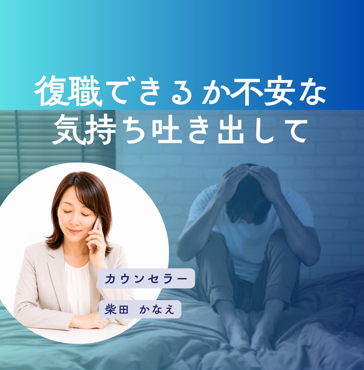 職場復帰への悩み休職中の心の不安に寄り添います 復職への不安を整理し気持ちを軽くします イメージ1