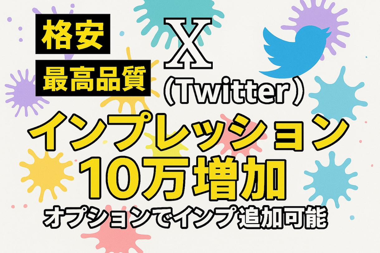 X・旧Twitterのインプレッションを増加します 振り分け可能！！インプレッションを10万増加します！ イメージ1