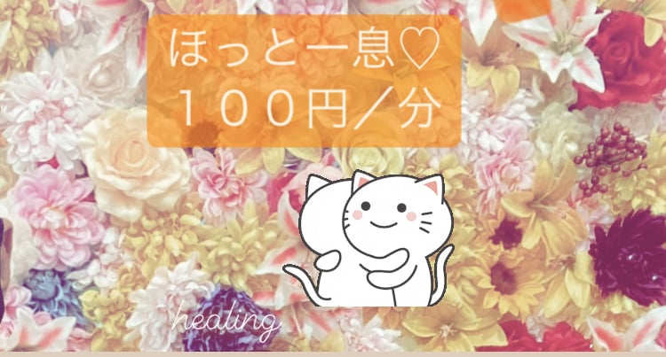 お試し1分からok!どんな些細な事もお話し聞きます あなたの心の拠り所　ホッと一息そんな存在に イメージ1