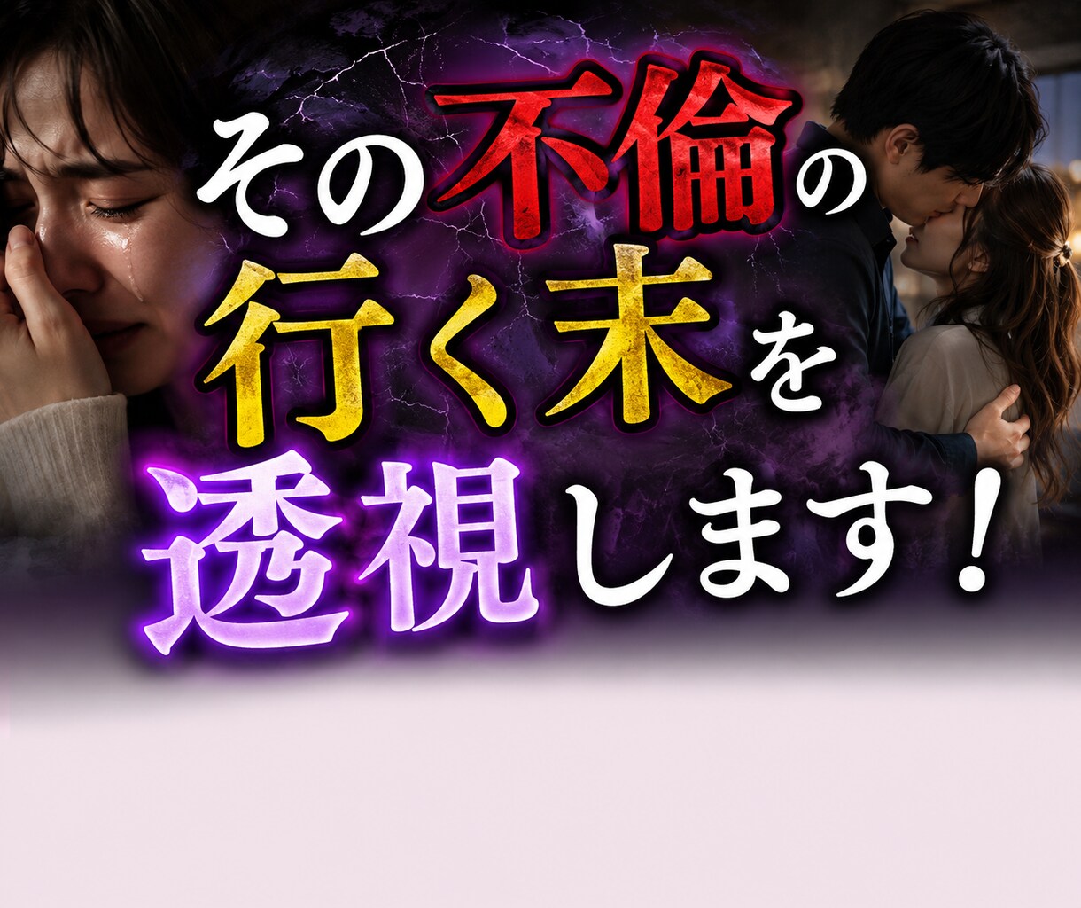 直念透視！その【不倫】の行く末を透視します 連絡が減った、デートが減った、彼の本音は？にお答えします！ イメージ1