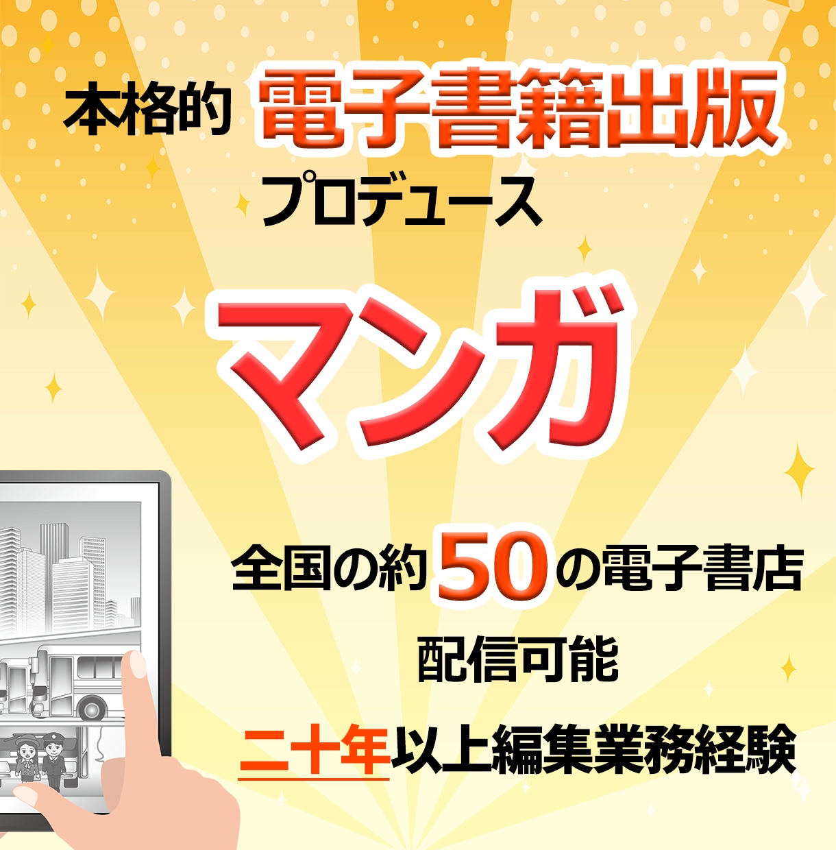 マンガ:本格的電子書籍出版プロデュースします 漫画家さんの電子書籍出版支援サービス(ALLジャンル) イメージ1