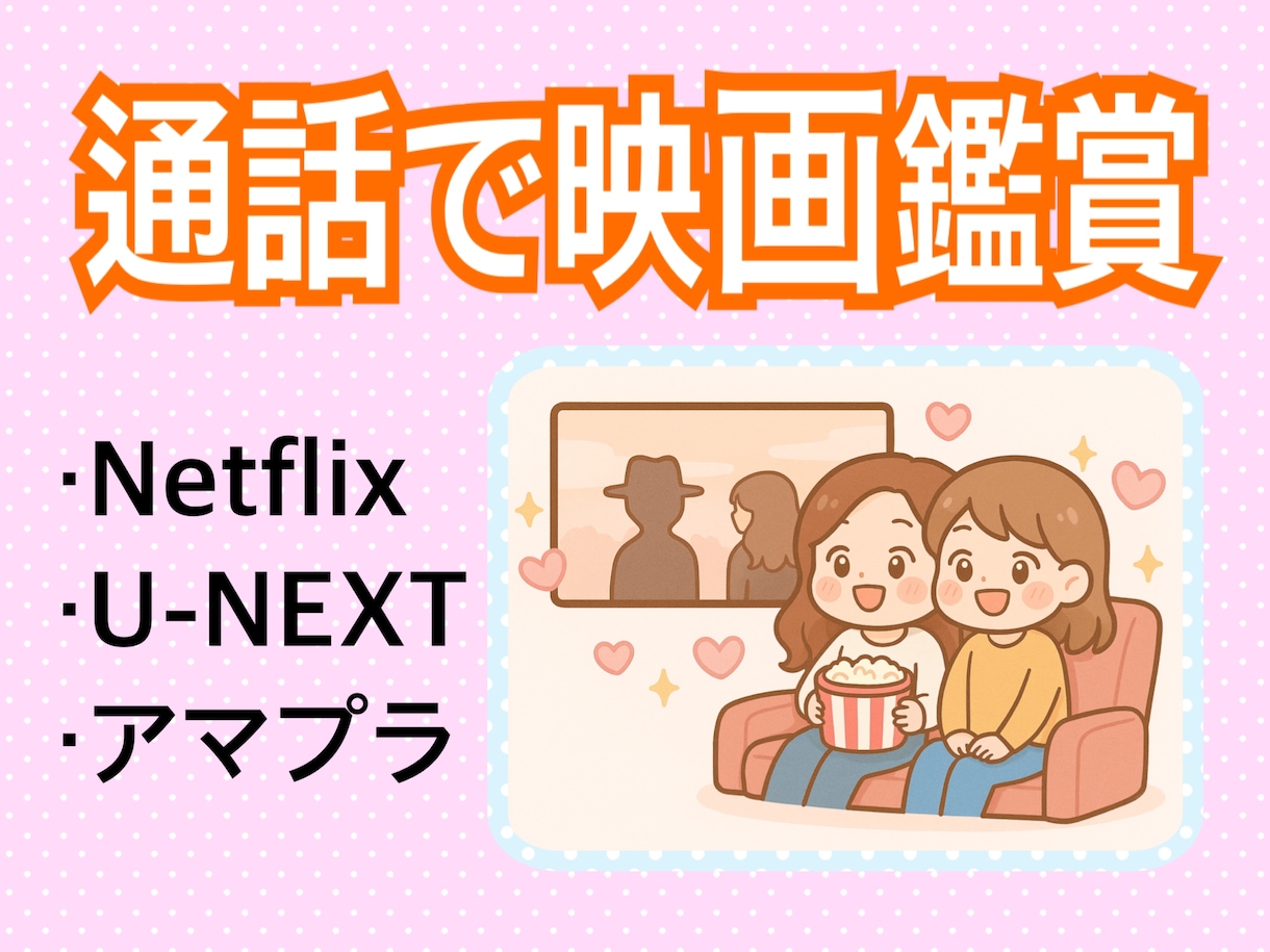 一緒に映画鑑賞！通話で共有体験提供します ネトフリ・U-NEXT・アマプラOK！1人じゃない映画時間 イメージ1