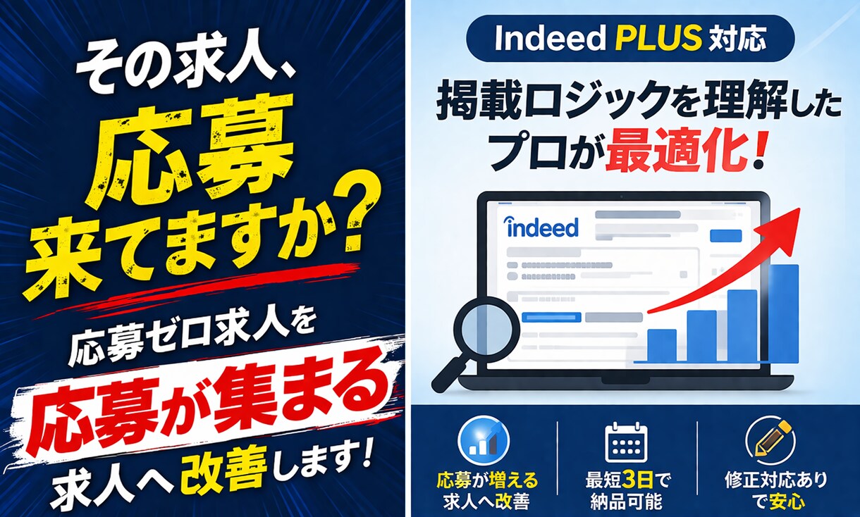 Indeedにて、【応募が集まる求人】を作ります 大手採用企業にて6年の実績あり！全国＆全職種可◎ イメージ1