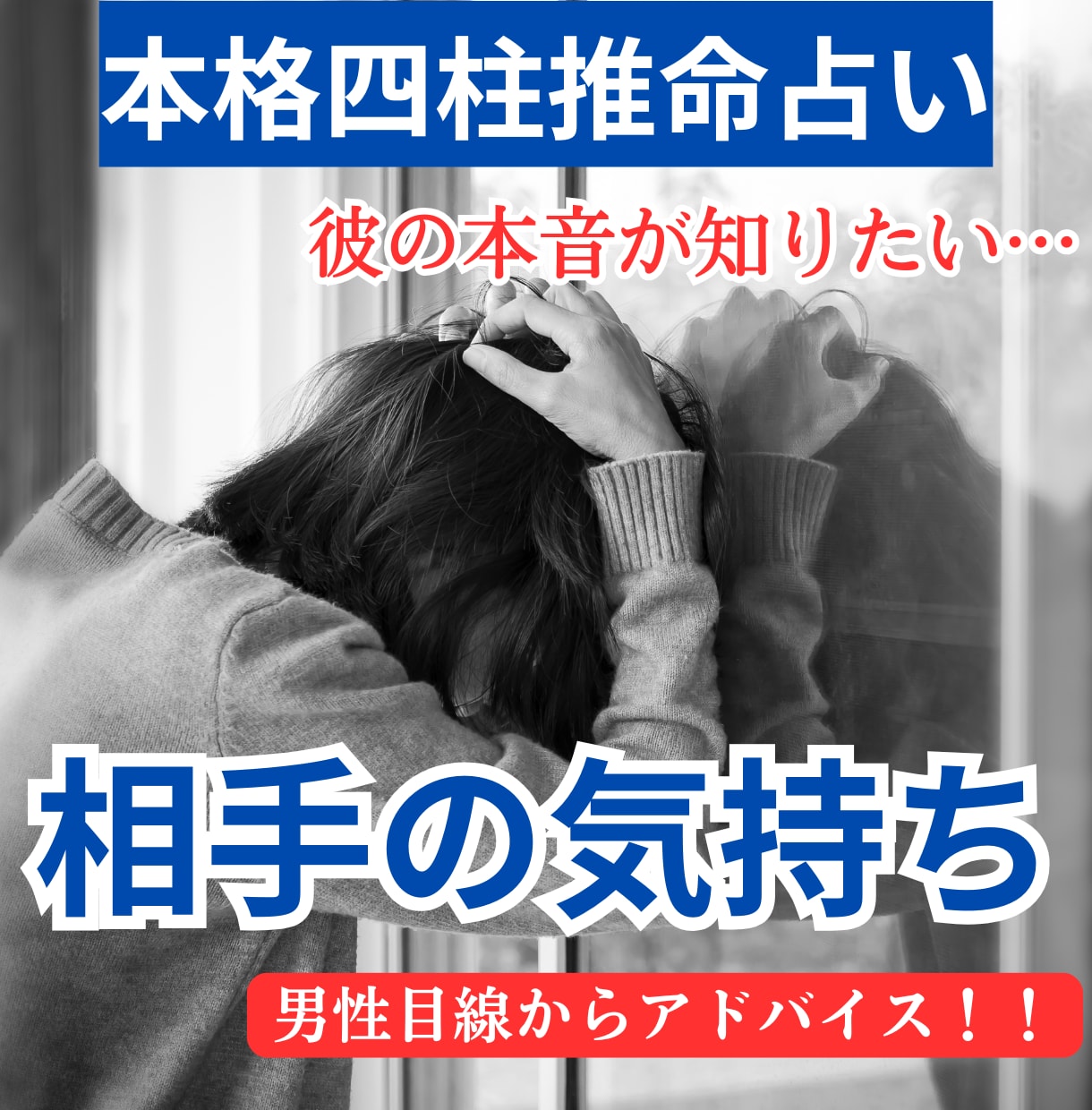 本格四柱推命で相手の気持ちをズバリ！鑑定します ～同性だから分かる彼の気持ち鑑定～ イメージ1