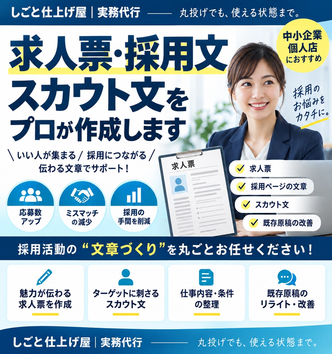 求人票・採用文・スカウト文を作成・改善します 募集条件やメモを送るだけ掲載送信できる採用文章まで仕上げます イメージ2
