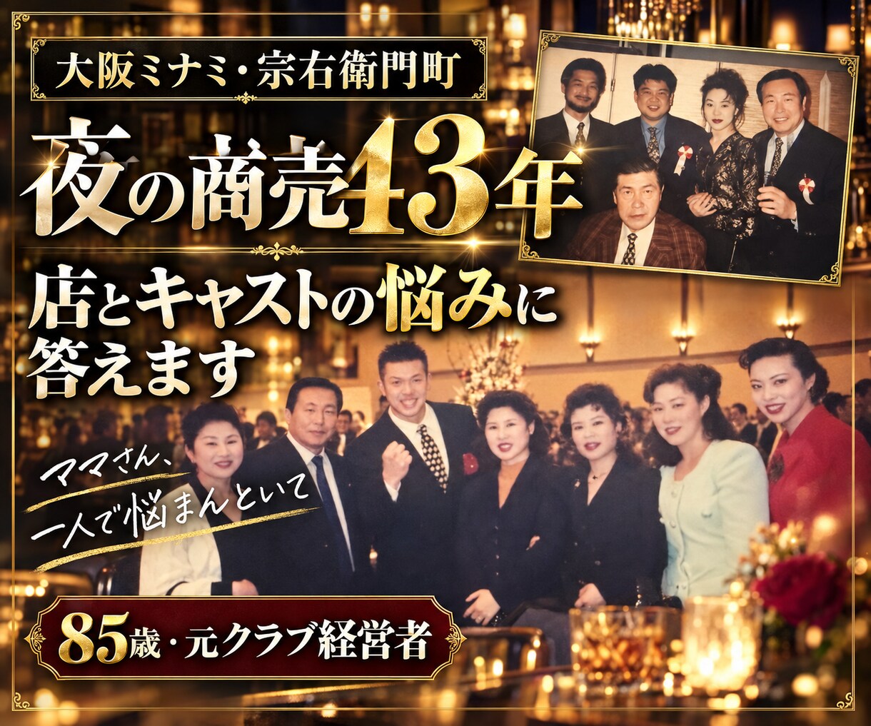 夜の商売43年、店とキャストの悩みに答えます 華やかな笑顔の裏で、一人で悩んでいませんか？ イメージ1
