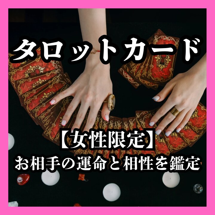 女性限定で相手の気持ちと未来を覗きます 彼が他の女性と浮気してないか心配ではありませんか？ イメージ1