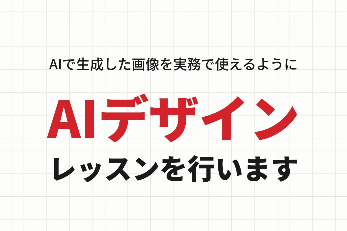 AI画像を実務で使うコツを教えます 生成しただけで止まっている方へ｜60分で仕上げます イメージ1