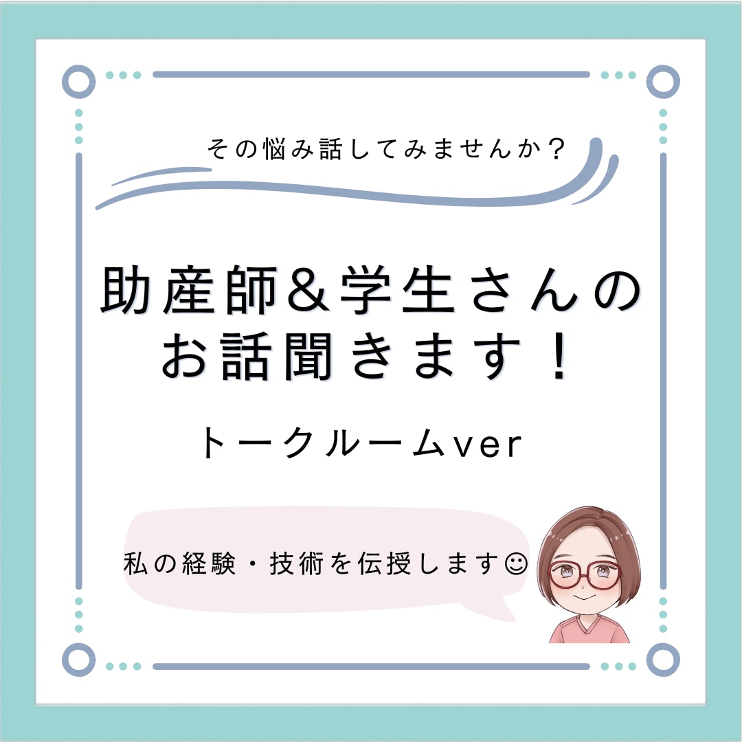助産師学生&助産師さんの相談にのります 話してスッキリしませんか？私の技術や経験もお伝えします！ イメージ1