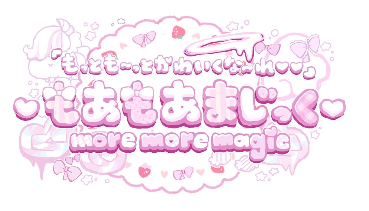 可愛い小物や装飾に包まれたロゴデザインをします 可愛いものが好きな方お店のロゴが欲しい方、VTuber様など イメージ1