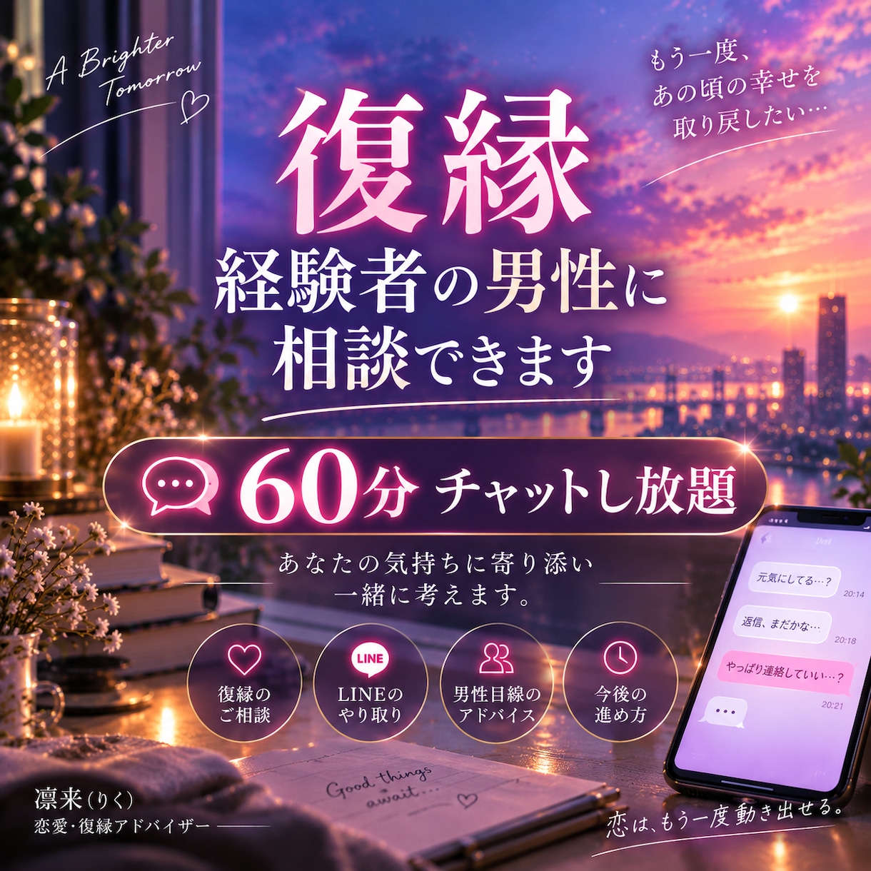 諦めきれない彼との復縁をチャットで相談できます 60分チャットし放題｜復縁経験者の男性に何でも相談OK イメージ1
