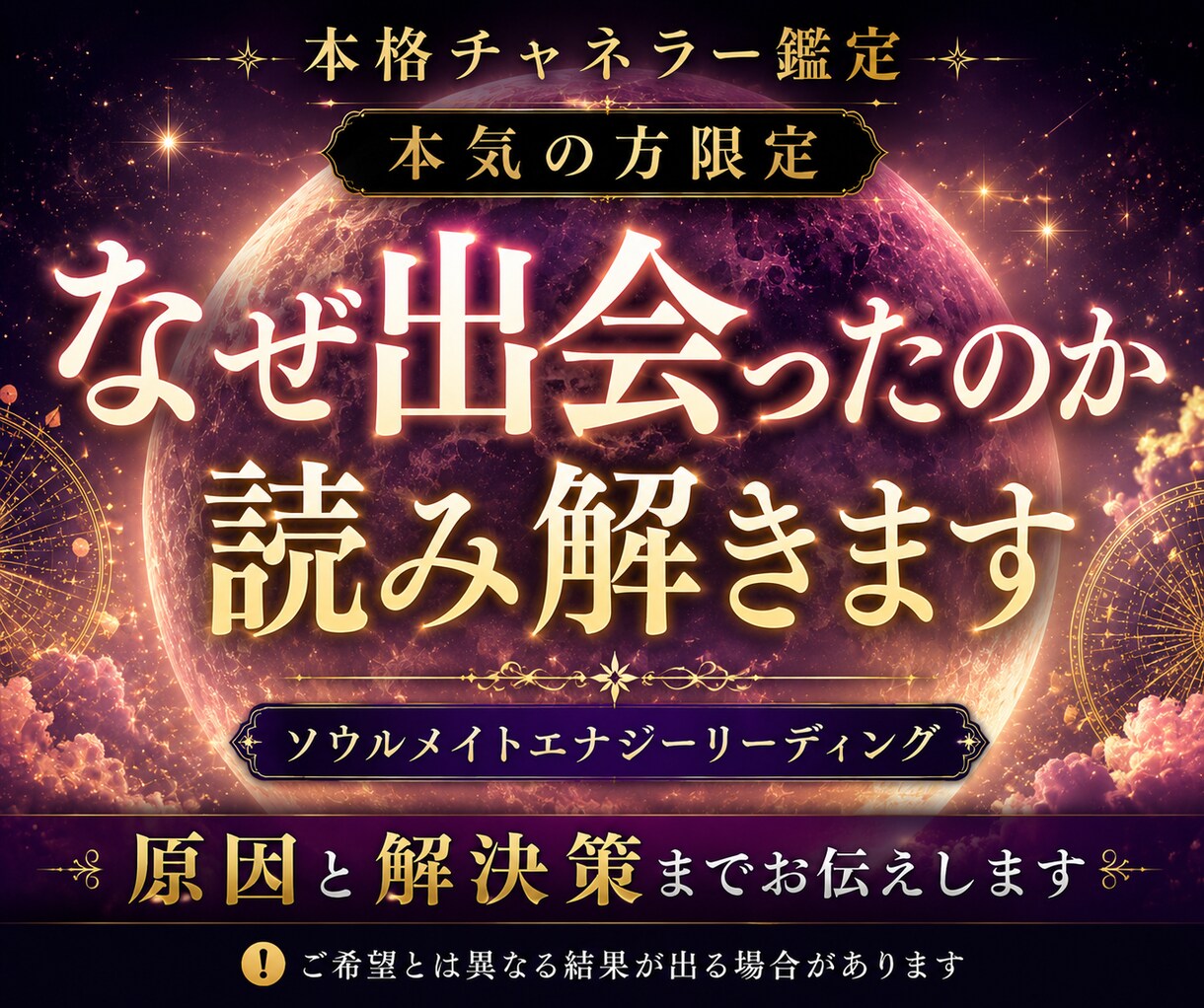 なぜ出会ったの？お二人の今後を鑑定します 本気の方のみ！具体的な恋愛成就まで読み解きます。 イメージ1