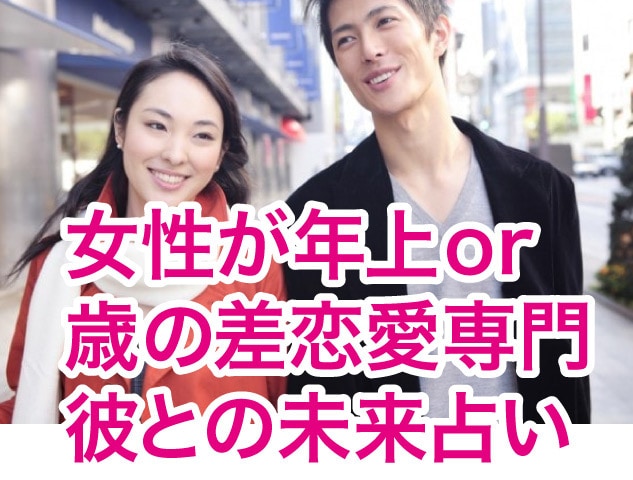 女性が年上・歳の差恋愛専門⭐︎彼との未来霊視します 女性が年上・歳の差恋愛の不安に寄り添い、アドバイスいたします イメージ1