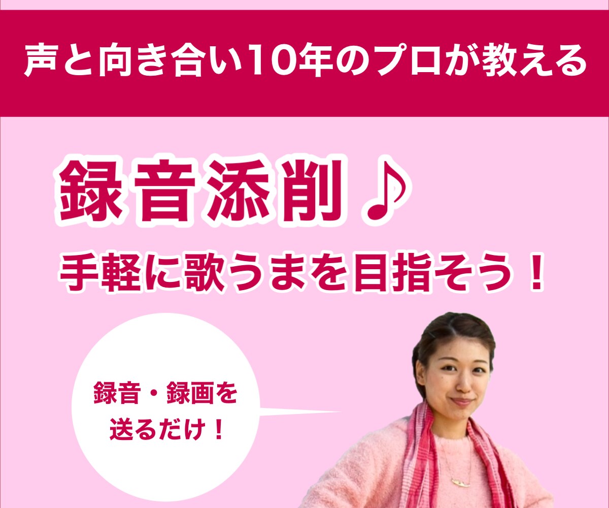 歌うまへの第一歩！プロが”録音添削”します 録音または動画にフィードバックをいたします イメージ1