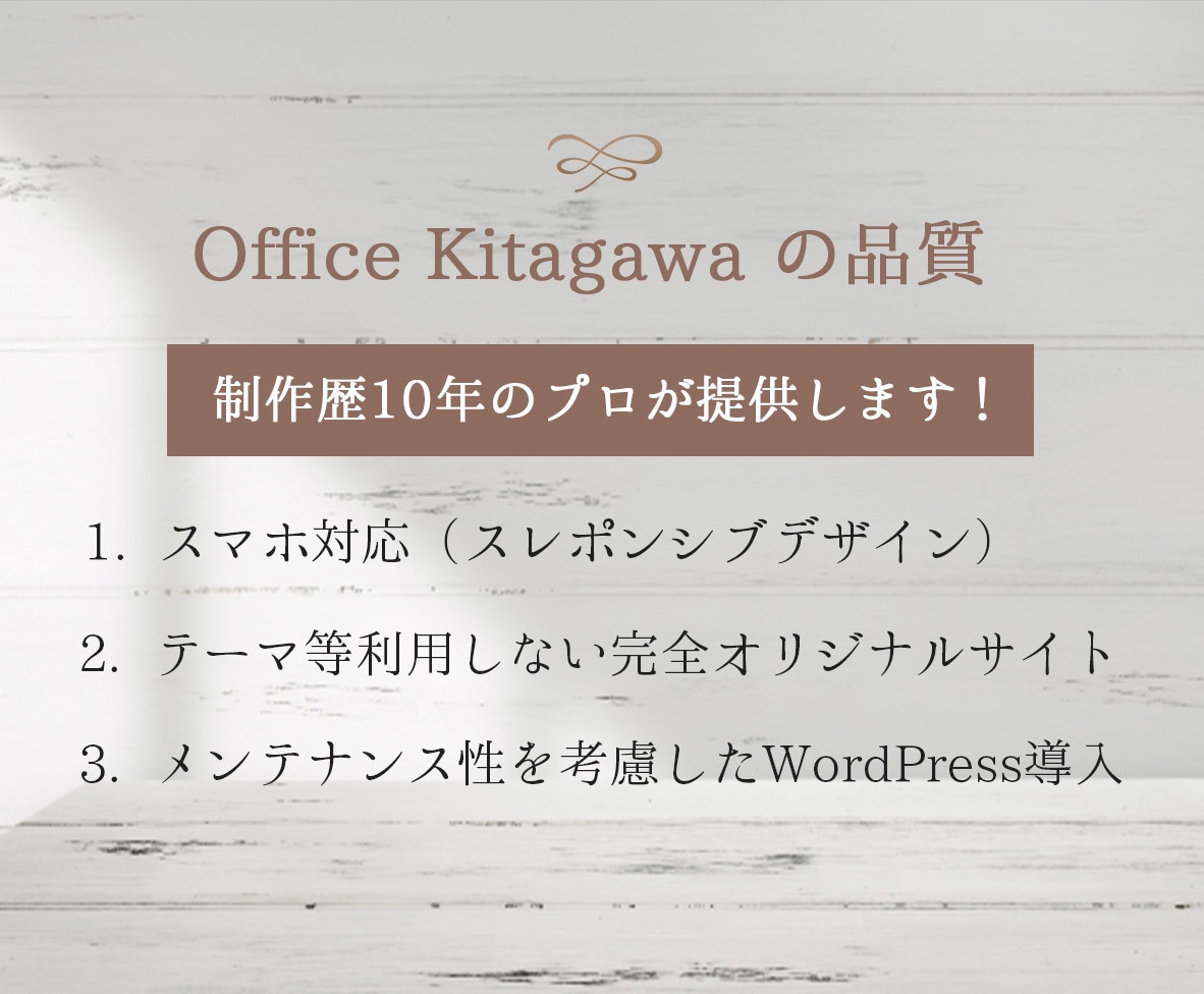 制作歴10年のプロが、企業ホームページを作成します 初心者の方も安心！ワードプレスでオリジナルサイトを提供します イメージ3