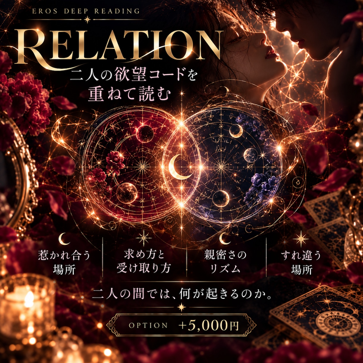 星とカードで恋と官能の「欲望コード」を読み解きます 求める私、引っ込める私。その奥にあるエロス設計図 イメージ4