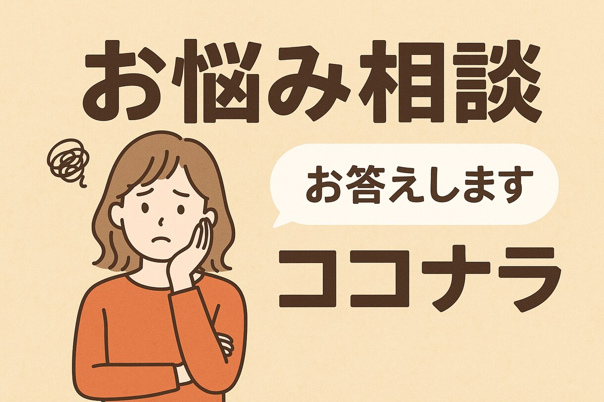 病名つかない体の悩み、丁寧に聴きます 元パニック、自律神経失調。一人で悩まず話してみませんか？ イメージ2