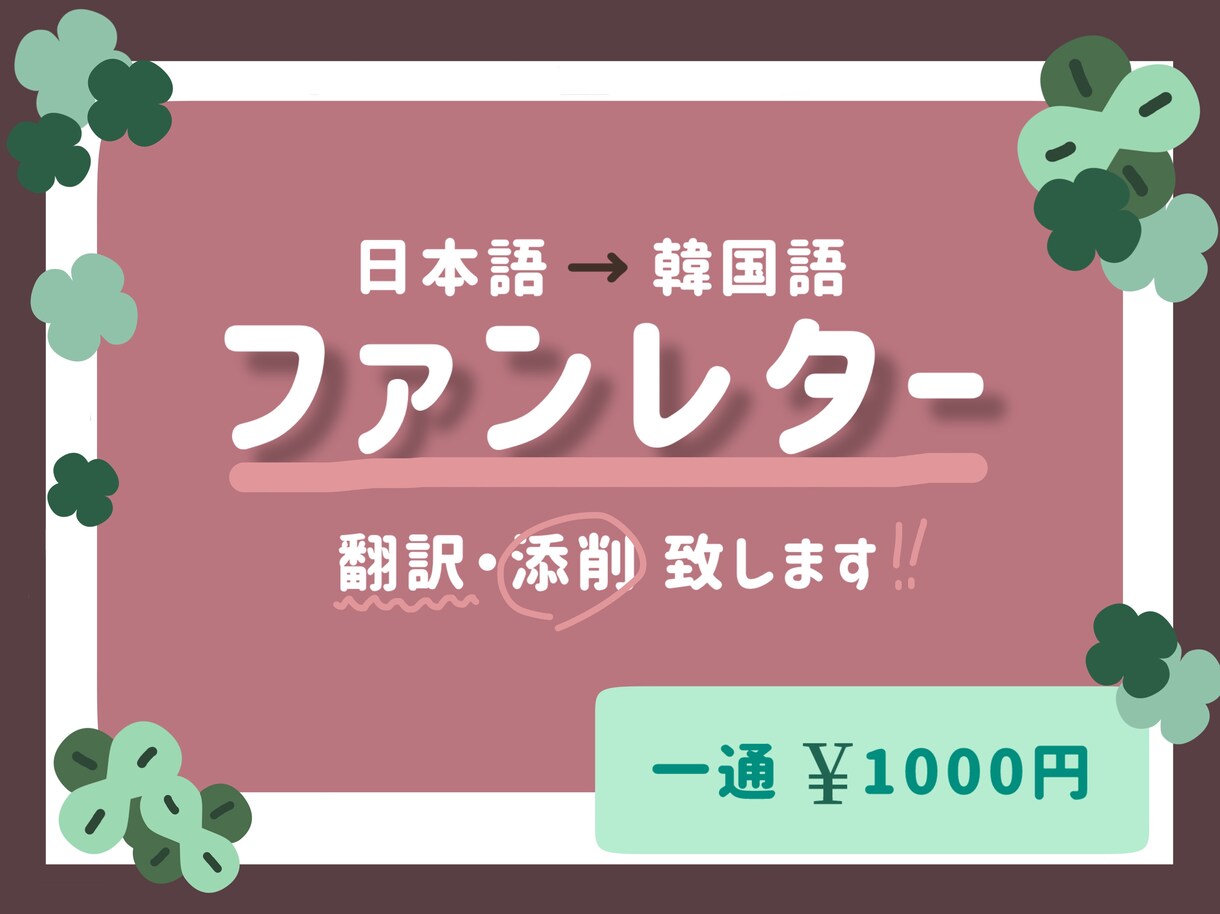 ファンレターを翻訳・添削致します ネイティブに近い表現を使いより伝わりやすい文章に仕上げます。 イメージ1