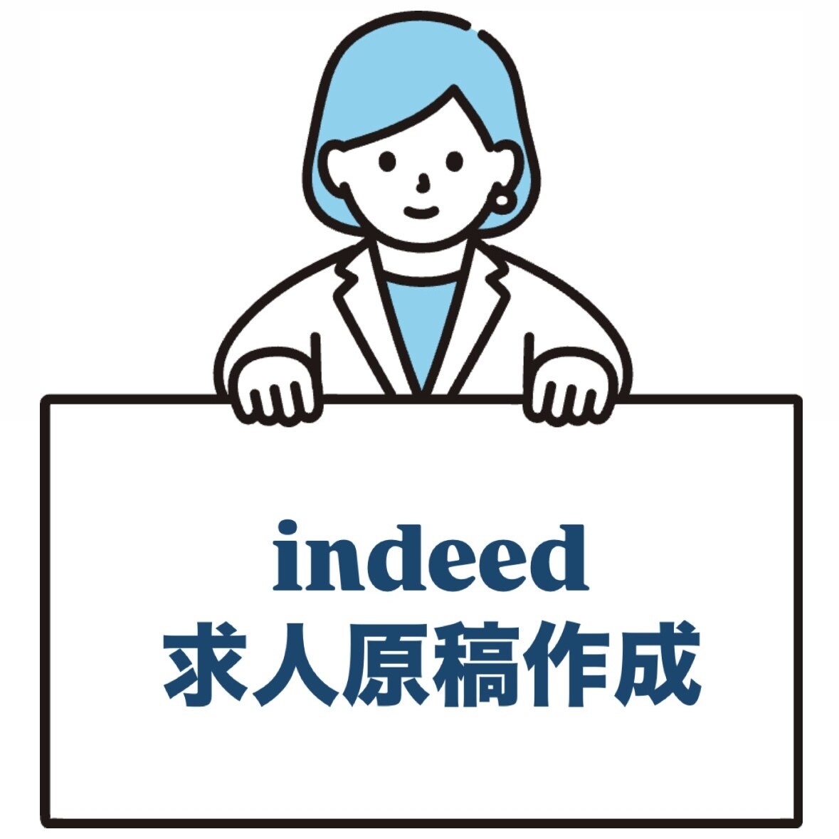 indeed（インディード）の原稿作成します 現在26社以上を支援中の現役採用コンサルが対応 イメージ1