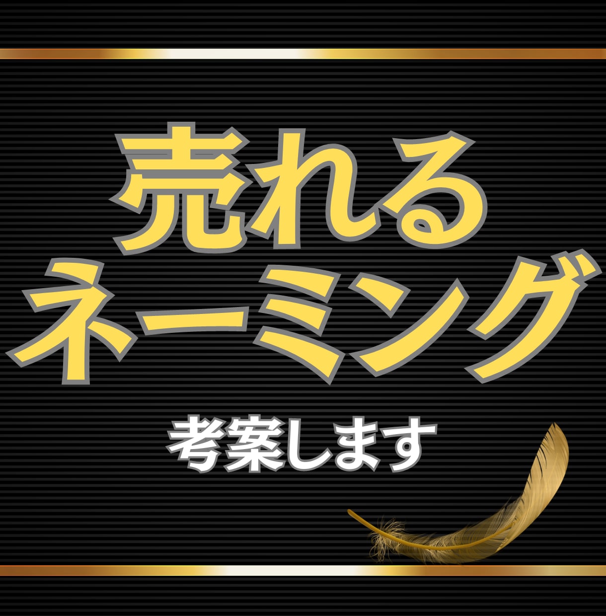 商品・サービスの『売れるネーミング』を考案します ネーミングでターゲットの興味をガンガンに惹きつけませんか？ イメージ1