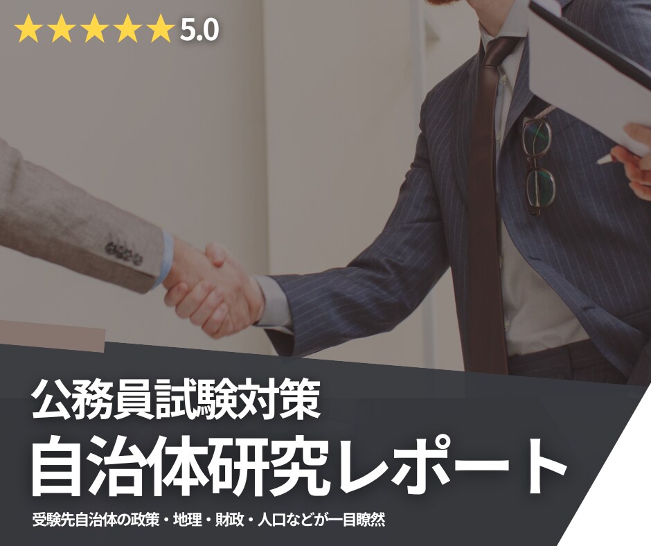 公務員試験・面接対策｜自治体研究を代行いたします 元都道府県庁職員の視点で、要点をまとめたレポートを作成！ イメージ1