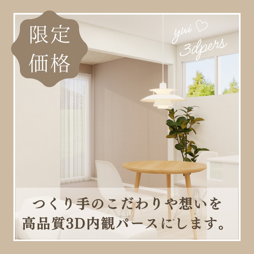 工務店・IC様へ空間の魅力を伝えるパースを描きます 心に届くパースで、打ち合わせをスムーズにする提案パートナー イメージ1