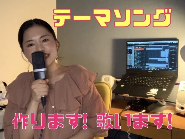 癒しのボイスでテーマソング作ります 作詞・作曲・編曲・歌唱全て込みです！ イメージ1