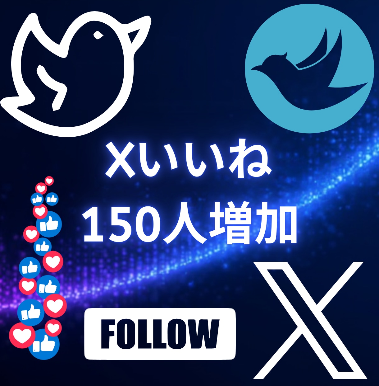 Xいいね！150増やします Xいいね！150いいね増やします イメージ1