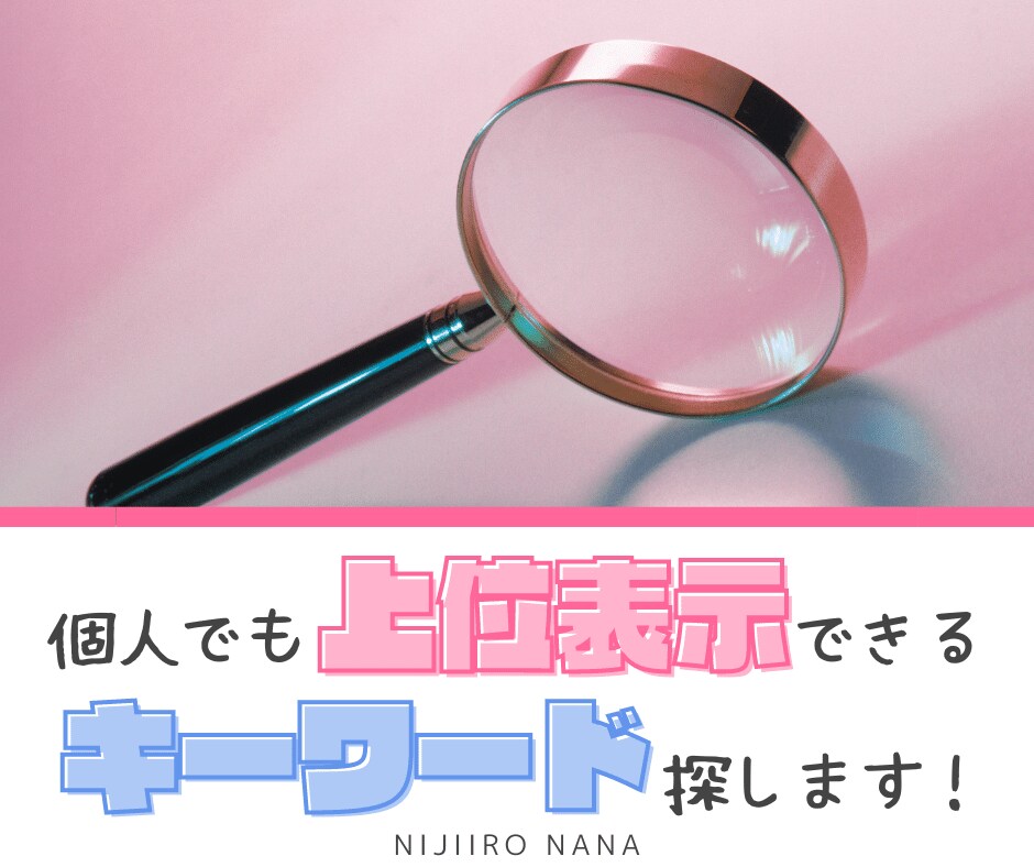 SEOで上位表示可能！ブログのキーワード選定します キーワードがわかれば書くだけ！初心者におすすめ時短サービス イメージ1