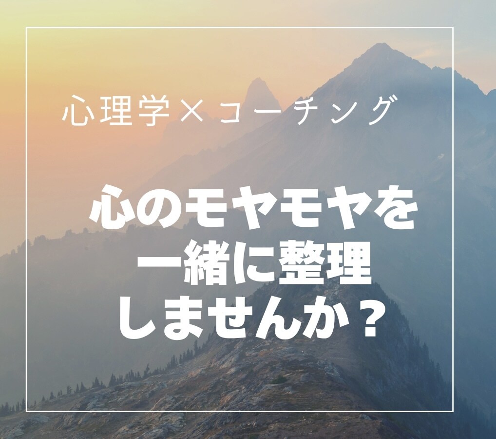 自分の気持ちがわからない方、お話聞きます 心理学×コーチング視点で、心の整理をする対話を。 イメージ1