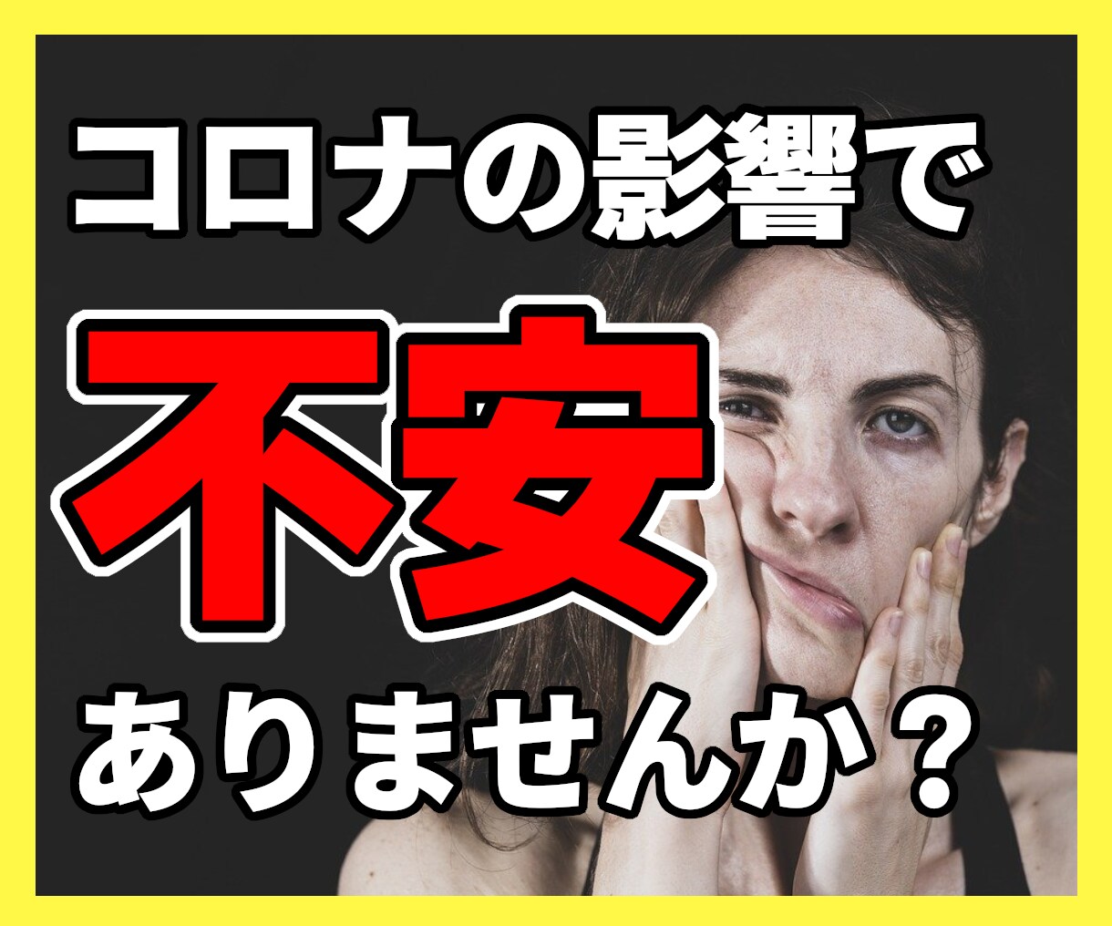 コロナ禍で仕事やお金に対する不安を聞きます コロナの影響で仕事やお金に対して悩みを抱えて消えない方専門 イメージ1