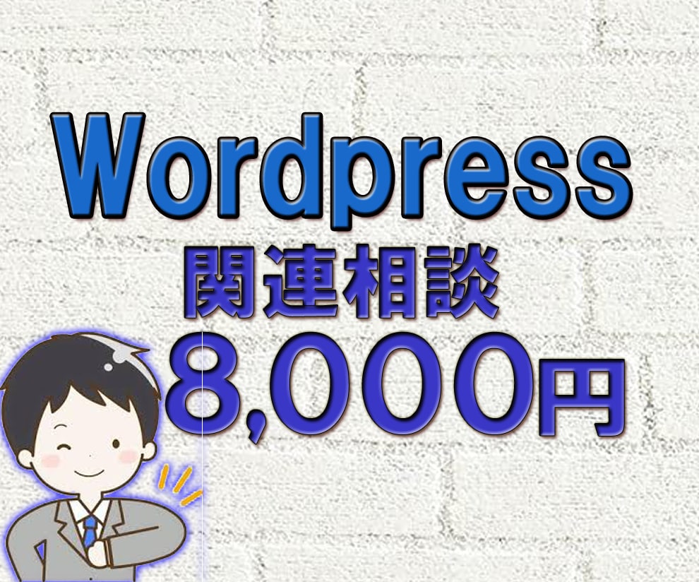 ワードプレス関連のご相談お受け致します ワードプレス関係の設定・デザイン・引っ越し・トラブル相談対応 イメージ1