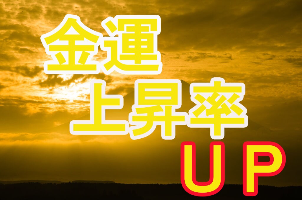 金銭運≫昇給・臨時収入など貴方の金運鑑定致します 悩める金銭苦から救済し生活しやすい環境作りましょう。 イメージ1
