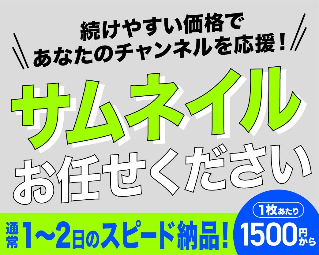 スターティング特価1000円！サムネイル制作します 現役プロが短納期、続けやすい価格でお届け！ イメージ1
